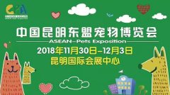 我們與您相約——2018中國昆明東盟寵物博覽會！
